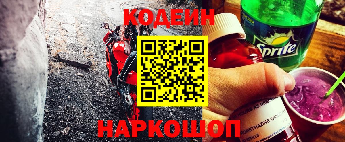 Альметьевск  Codein напиток Lean (лин)  Вход с VPN 